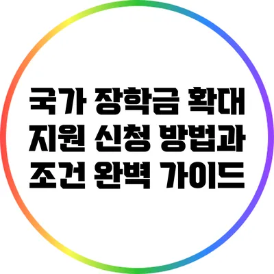 국가 장학금 확대 지원 신청 방법과 조건 완벽 가이드