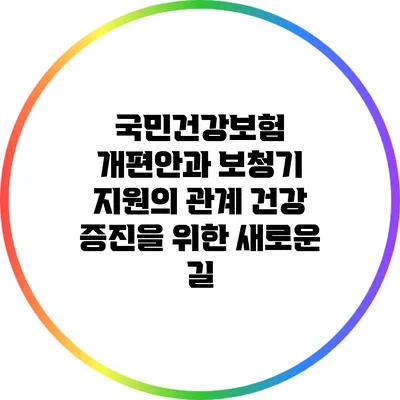 국민건강보험 개편안과 보청기 지원의 관계: 건강 증진을 위한 새로운 길