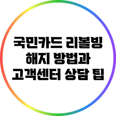 국민카드 리볼빙 해지 방법과 고객센터 상담 팁