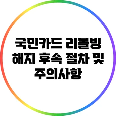 국민카드 리볼빙 해지 후속 절차 및 주의사항