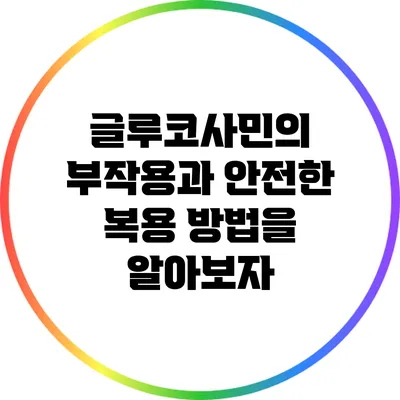 글루코사민의 부작용과 안전한 복용 방법을 알아보자