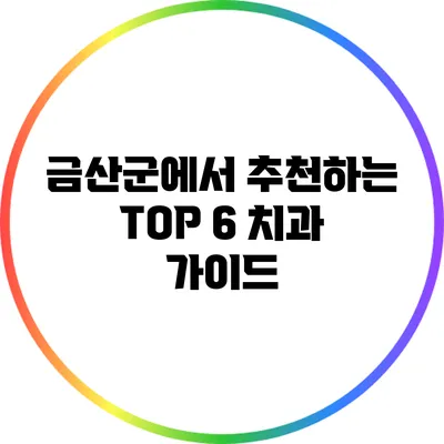 금산군에서 추천하는 TOP 6 치과 가이드