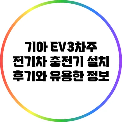 기아 EV3차주 전기차 충전기 설치 후기와 유용한 정보