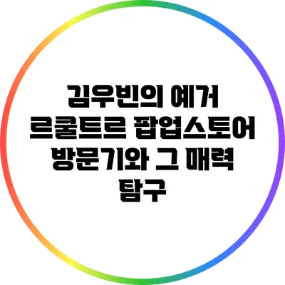 김우빈의 예거 르쿨트르 팝업스토어 방문기와 그 매력 탐구
