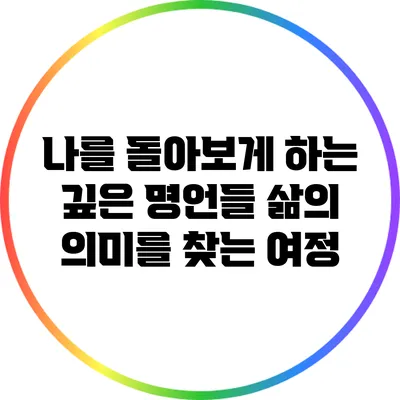 나를 돌아보게 하는 깊은 명언들: 삶의 의미를 찾는 여정