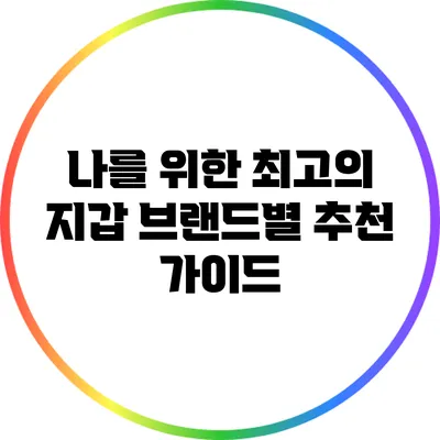 나를 위한 최고의 지갑: 브랜드별 추천 가이드