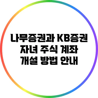 나무증권과 KB증권 자녀 주식 계좌 개설 방법 안내