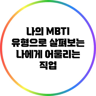 나의 MBTI 유형으로 살펴보는 나에게 어울리는 직업
