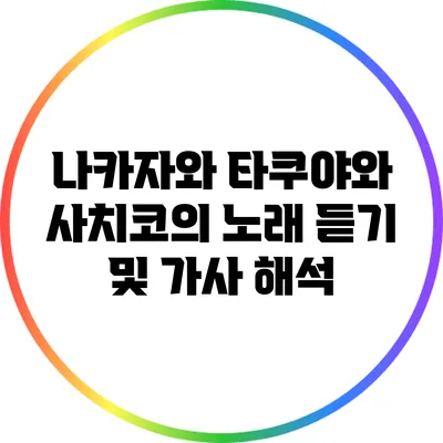 나카자와 타쿠야와 사치코의 노래 듣기 및 가사 해석