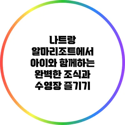 나트랑 알마리조트에서 아이와 함께하는 완벽한 조식과 수영장 즐기기