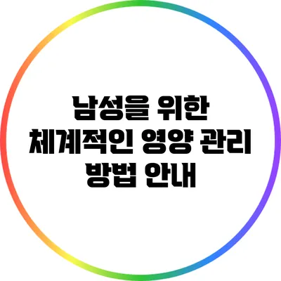 남성을 위한 체계적인 영양 관리 방법 안내