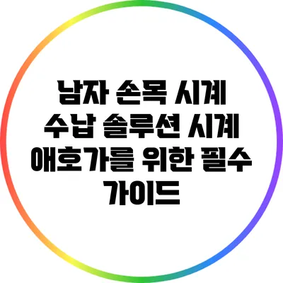 남자 손목 시계 수납 솔루션: 시계 애호가를 위한 필수 가이드