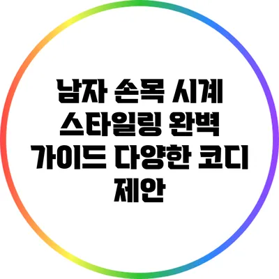 남자 손목 시계 스타일링 완벽 가이드: 다양한 코디 제안