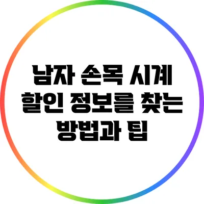 남자 손목 시계 할인 정보를 찾는 방법과 팁