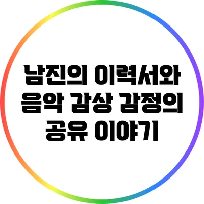 남진의 이력서와 음악 감상: 감정의 공유 이야기