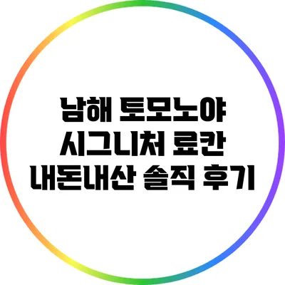 남해 토모노야 시그니처 료칸 내돈내산 솔직 후기