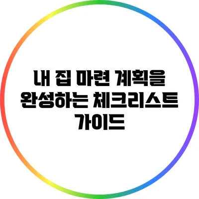 내 집 마련 계획을 완성하는 체크리스트 가이드