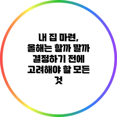 내 집 마련, 올해는 할까 말까? 결정하기 전에 고려해야 할 모든 것