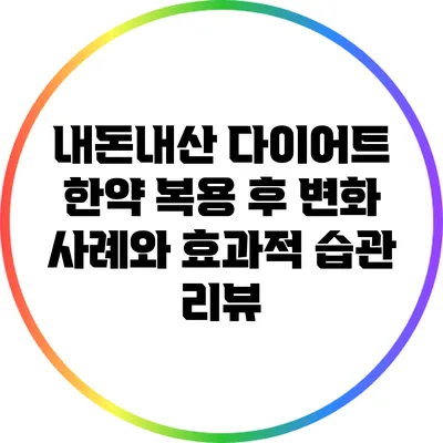 내돈내산 다이어트 한약 복용 후 변화 사례와 효과적 습관 리뷰