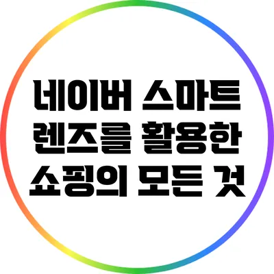 네이버 스마트 렌즈를 활용한 쇼핑의 모든 것