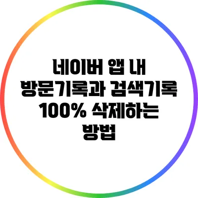 네이버 앱 내 방문기록과 검색기록 100% 삭제하는 방법
