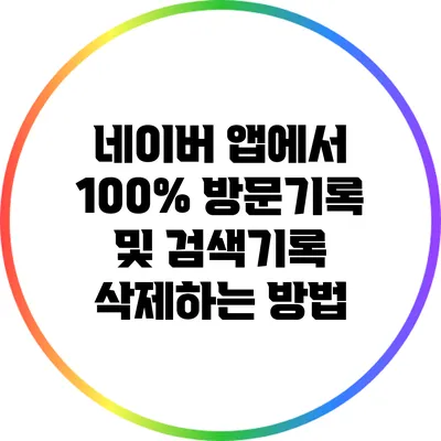 네이버 앱에서 100% 방문기록 및 검색기록 삭제하는 방법