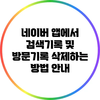 네이버 앱에서 검색기록 및 방문기록 삭제하는 방법 안내