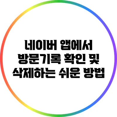 네이버 앱에서 방문기록 확인 및 삭제하는 쉬운 방법