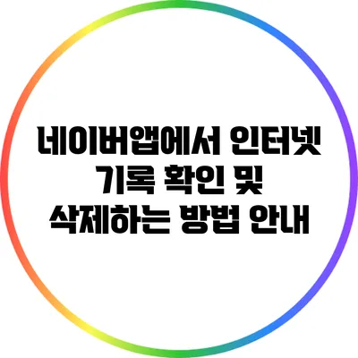 네이버앱에서 인터넷 기록 확인 및 삭제하는 방법 안내