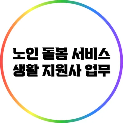 노인 돌봄 서비스 생활 지원사: 업무