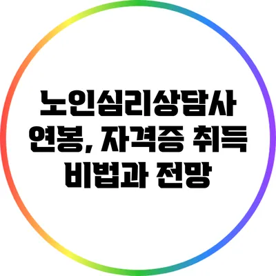 노인심리상담사: 연봉, 자격증 취득 비법과 전망