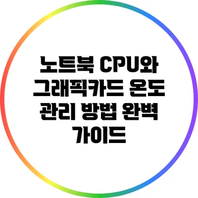 노트북 CPU와 그래픽카드 온도 관리 방법 완벽 가이드