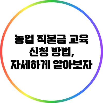 농업 직불금 교육 신청 방법, 자세하게 알아보자