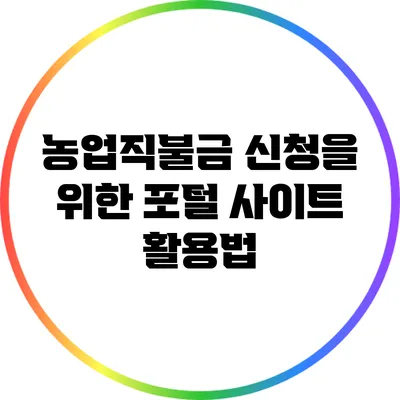 농업직불금 신청을 위한 포털 사이트 활용법