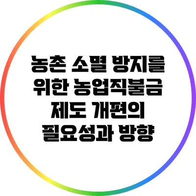 농촌 소멸 방지를 위한 농업직불금 제도 개편의 필요성과 방향