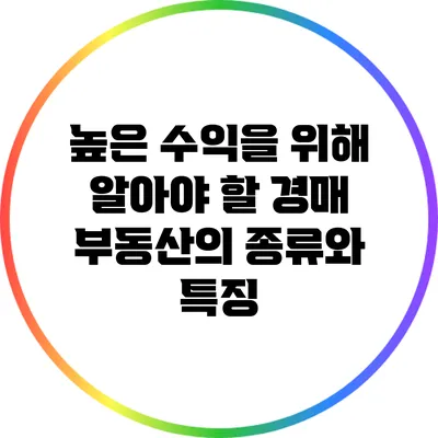 높은 수익을 위해 알아야 할 경매 부동산의 종류와 특징