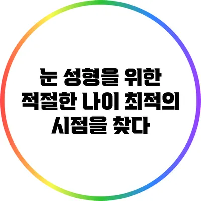 눈 성형을 위한 적절한 나이: 최적의 시점을 찾다