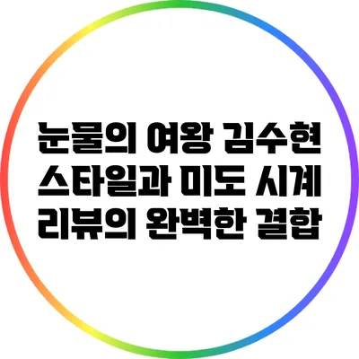 눈물의 여왕 김수현 스타일과 미도 시계 리뷰의 완벽한 결합