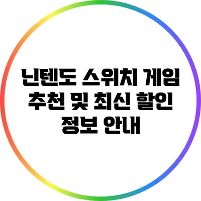 닌텐도 스위치 게임 추천 및 최신 할인 정보 안내
