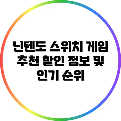 닌텐도 스위치 게임 추천: 할인 정보 및 인기 순위
