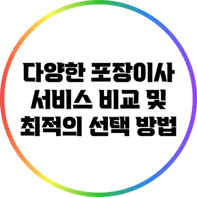 다양한 포장이사 서비스 비교 및 최적의 선택 방법