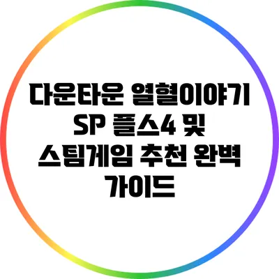 다운타운 열혈이야기 SP: 플스4 및 스팀게임 추천 완벽 가이드