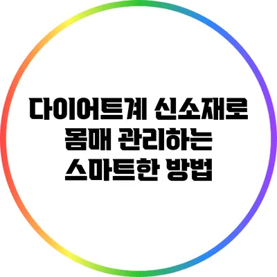 다이어트계 신소재로 몸매 관리하는 스마트한 방법