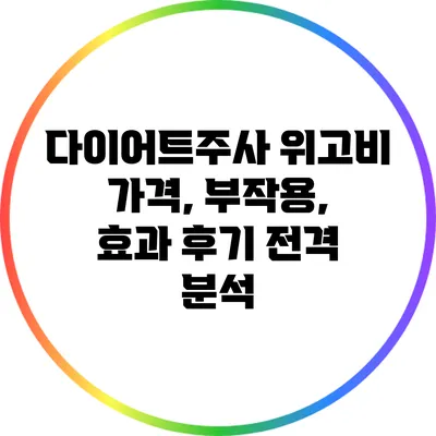 다이어트주사 위고비: 가격, 부작용, 효과 후기 전격 분석