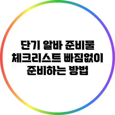 단기 알바 준비물 체크리스트: 빠짐없이 준비하는 방법