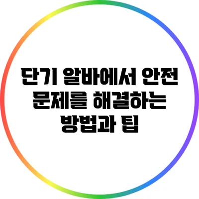 단기 알바에서 안전 문제를 해결하는 방법과 팁