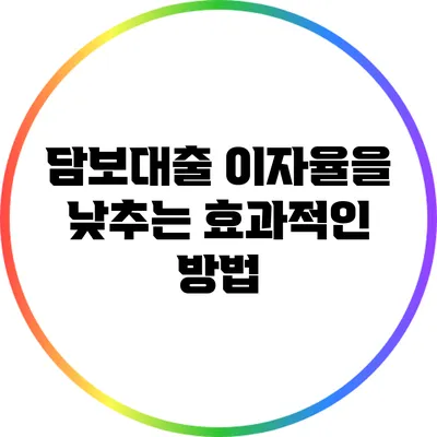 담보대출 이자율을 낮추는 효과적인 방법