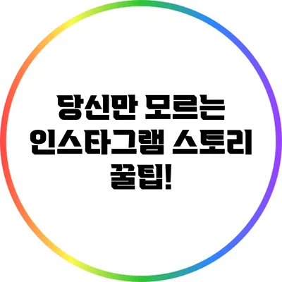 당신만 모르는 인스타그램 스토리 꿀팁!