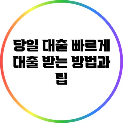 당일 대출: 빠르게 대출 받는 방법과 팁