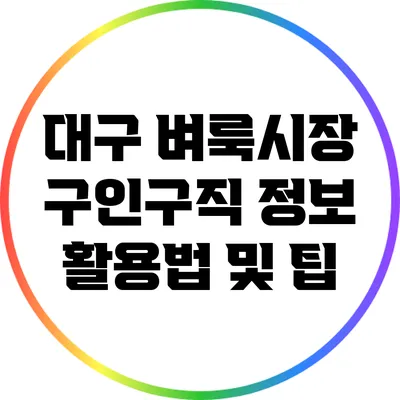 대구 벼룩시장 구인구직 정보 활용법 및 팁